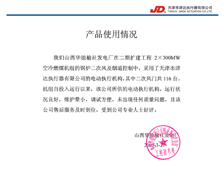 山西华能榆社发电厂